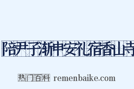 陪尹子渐申安礼宿香山寺是什么意思的图片